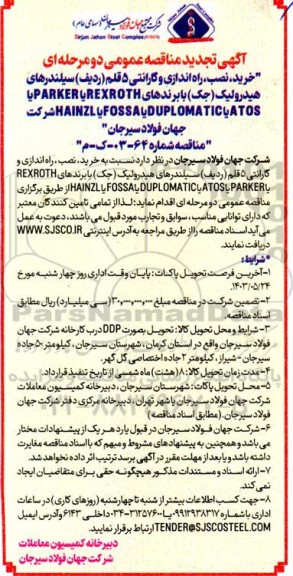 تجدید مناقصه خرید نصب راه اندازی و گارانتی 5 قلم (ردیف) سیلندرهای هیدرولیک (جک) 