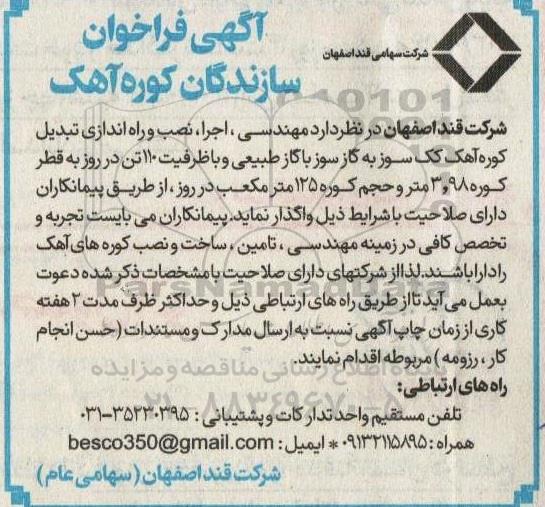 آگهی فراخوان سازندگان کوره آهک