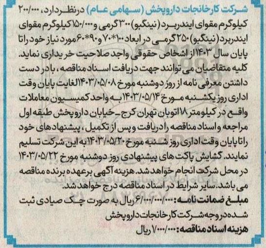 مناقصه خرید  200.000 کیلوگرم مقوای ایندربرد (نینگبو) 300 گرمی و ...