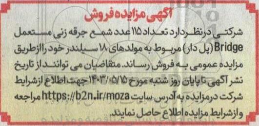 مزایده فروش تعداد 115 عدد شمع جرقه زنی مستعمل Bridge (پل دار) 