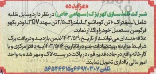 مزایده واگذاری وسایل نقلیه شامل 1- لیفتراک 10 تن کوماتسو 2- لیفتراک 2.5 تن سهند DV 3- لودر بکهو فرگوسن 