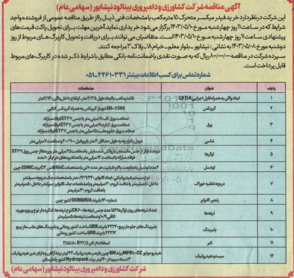 مناقصه خرید فیدر میکسر متحرک 15 مترمکعب