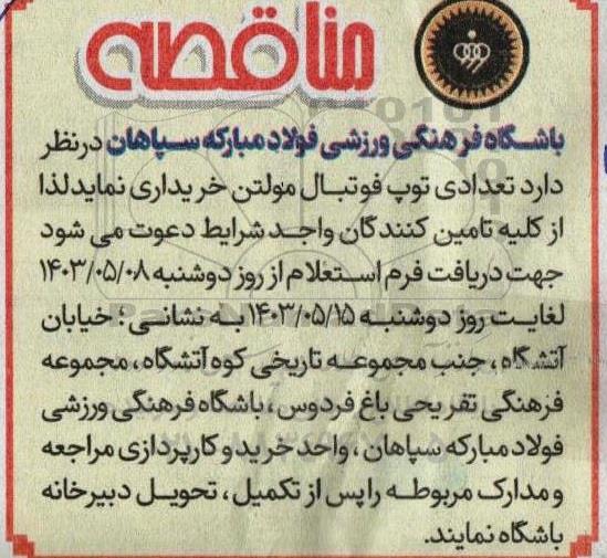 مناقصه خرید تعدادی توپ فوتبال مولتن 