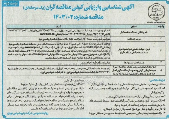 مناقصه تهیه ، ساخت و نصب مبلمان اداری برای ساختمان های- نوبت دوم