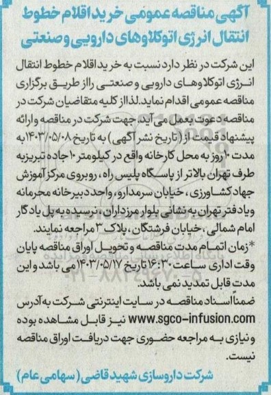  مناقصه عمومی خرید اقلام خطوط انتقال انرژی اتوکلاوهای دارویی و صنعتی