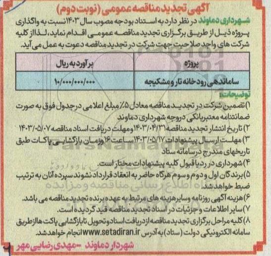 تجدید مناقصه ساماندهی رودخانه تار و مشکیجه