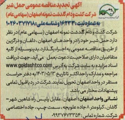 آگهی تجدید مناقصه عمومی حمل شیر