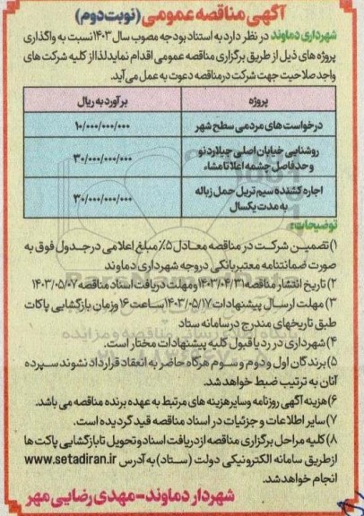 مناقصه درخواست های مردمی سطح شهر .....- نوبت دوم