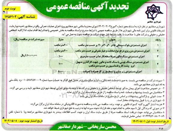 تجدید مناقصه عمومی اجرای دستمزدی بلوک سیمانی بر حسب متر مکعب....