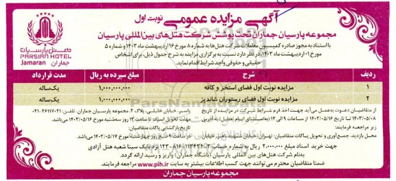 مزایده عمومی فضای استخر و کافه 