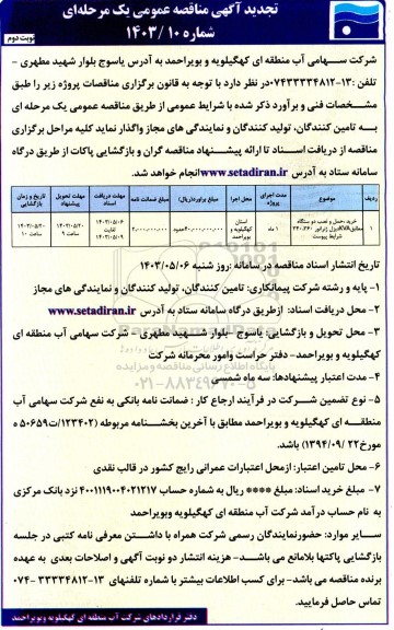 تجدید مناقصه خرید ، حمل و نصب دو دستگاه مطابق kva دیزل ژنراتور 360، 340 نوبت دوم
