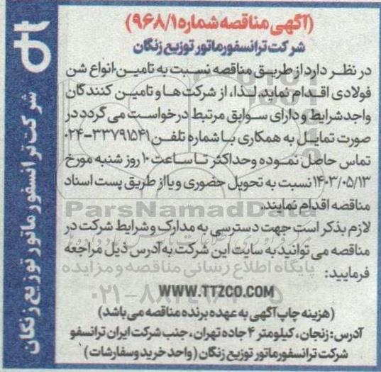 مناقصه تامین انواع شن فولادی