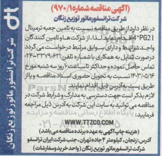 مناقصه نسبت به تامین جعبه ترمینال 4*PG21