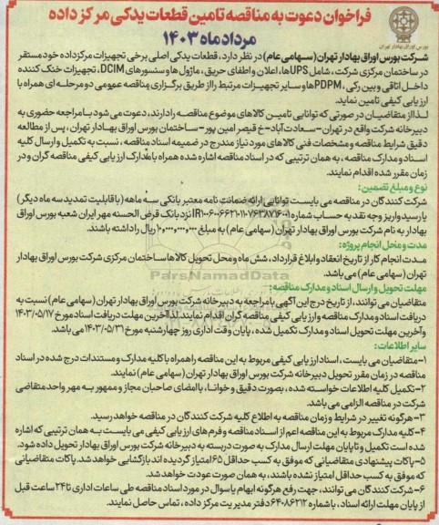 فراخوان دعوت به مناقصه تامین قطعات یدکی مرکز داده