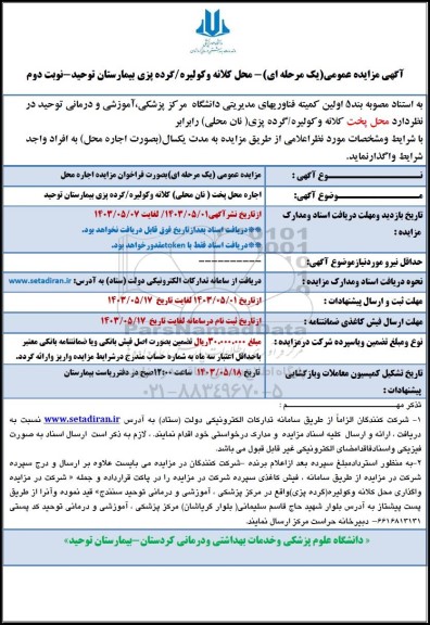مزایده واگذاری محل پخت کلانه و کولیره / گرده پزی- نوبت دوم 