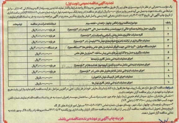 تجدید مناقصه بارگیری حمل و تخلیه مصالح خاکی از دپو و یا معدن ... 