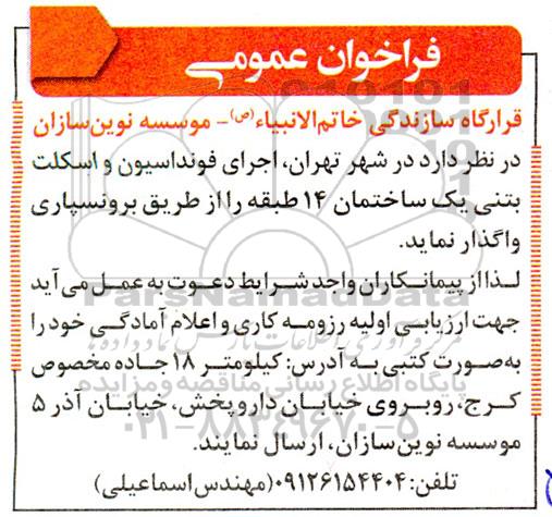مناقصه واگذاری اجرای فونداسیون و اسکلت بتنی یک ساختمان 14 طبقه