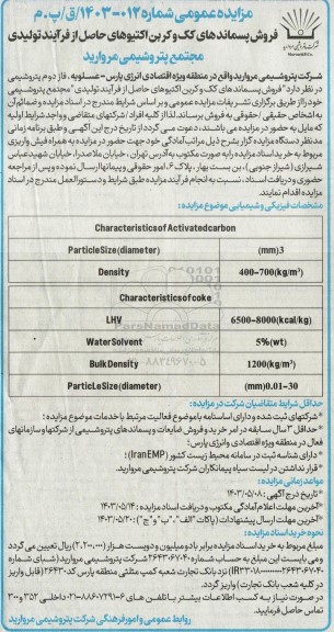 مزایده فروش پسماندهای کک و کربن اکتیوهای ...