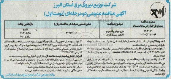 مناقصه خرید وینچ و کلمپ و کانکتور و بست فلزی