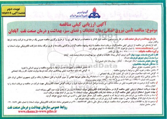 آگهی ارزیابی کیفی و مناقصه تامین نیروی انسانی پیمان تنظیفات و فضای سبز  - نوبت دوم 