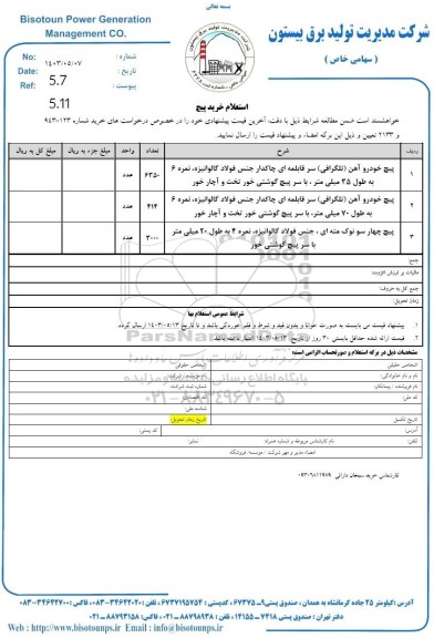 استعلام خرید پیچ