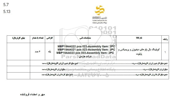 استعلام کوپلینگ بال ولوهای دیفیوژن و پریمیکس