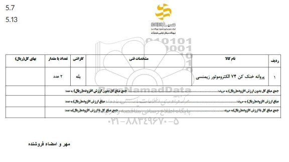 استعلام  پروانه خنک کن 74 الکتروموتور زیمنسی