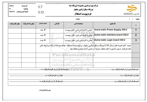 استعلام Auma matic Power Supply 006.0....