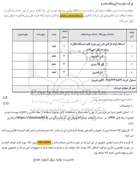 استعلام دستگاه لوله بازکنی فنر زنی و...