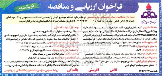 فراخوان ارزیابی و مناقصه اجرای عملیات ابنیه کوچک شهرداری سازمان منطقه ویژه اقتصادی پتروشیمی - نوبت دوم