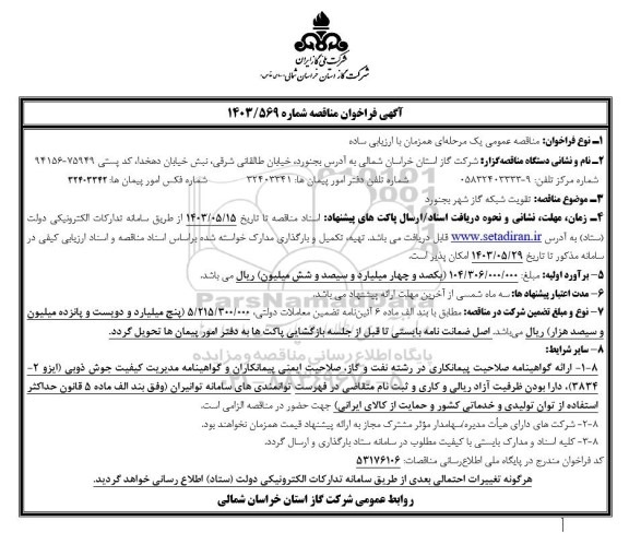 فراخوان مناقصه تقویت شبکه گاز