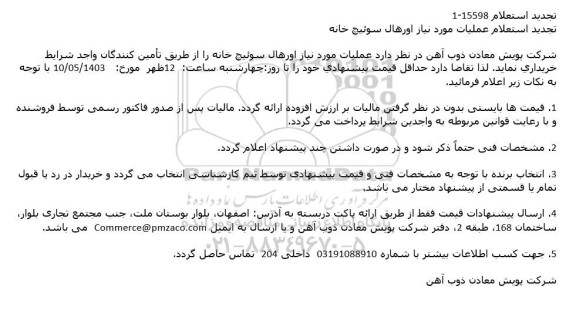 تجدید استعلام عملیات مورد نیاز اورهال سوئیچ خانه