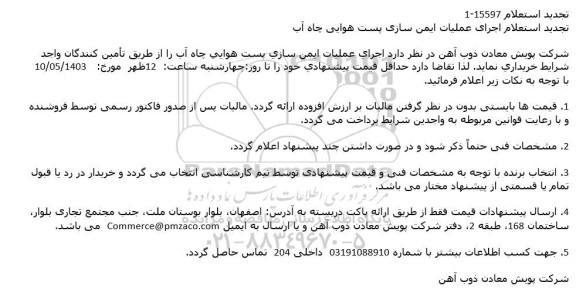 تجدید استعلام اجرای عملیات ایمن سازی پست هوای چاه آب