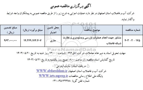 مناقصه مشاور جهت انجام عملیات بازرسی ویدئومتری و نظارت شبکه فاضلاب
