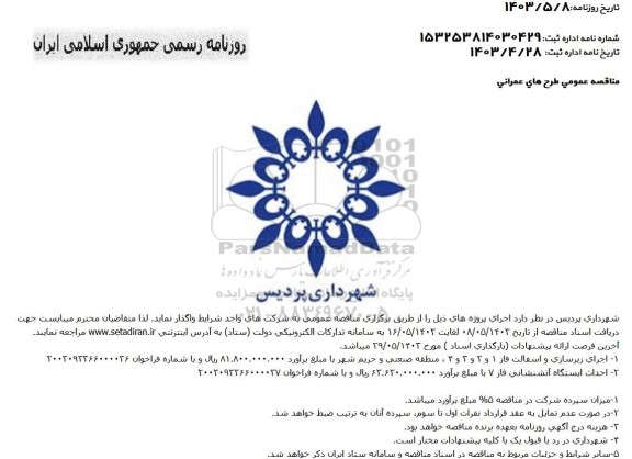 مناقصه اجرای زیرسازی و اسفالت و ....