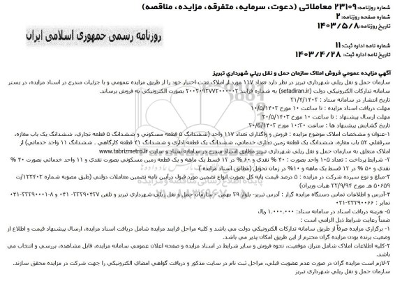 مزایده فروش 117 مورد از املاک تحت اختیار 