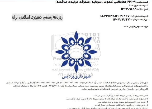 آگهی مزایده فروش تعدادی از املاک
