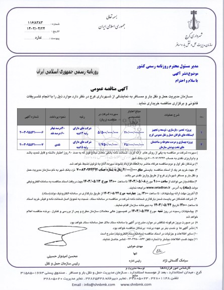 مناقصه پروژه تعمیر ، بازسازی ، توسعه و تجهیز ایستگاه های ناوگان حمل و نقل و ...