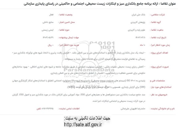 فراخوان ارائه برنامه جامع بانکداری سبز و ابتکارات زیست محیطی، اجتماعی و حاکمیتی در راستای پایداری سازمانی