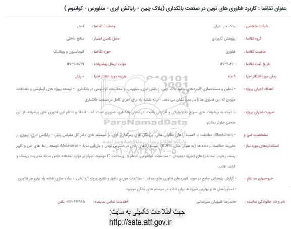 فراخوان کاربرد فناوری های نوین در صنعت بانکداری (بلاک چین- رایانش ابری- متاورس- کوانتوم)  