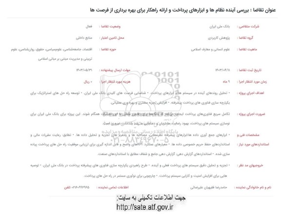 فراخوان بررسی آینده نظام ها و ابزارهای پرداخت و ارائه راهکار برای بهره برداری از فرصتها