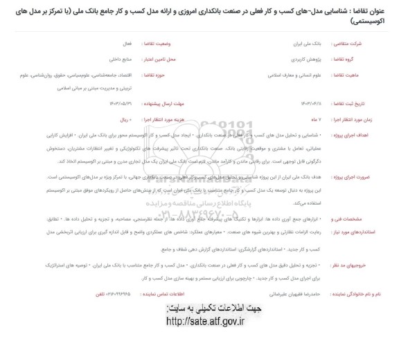 فراخوان شناسایی مدل های کسب و کار فعلی در صنعت بانکداری امروزی...