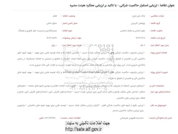 فراخوان ارزیابی استقرار حاکمیت شرکتی ..