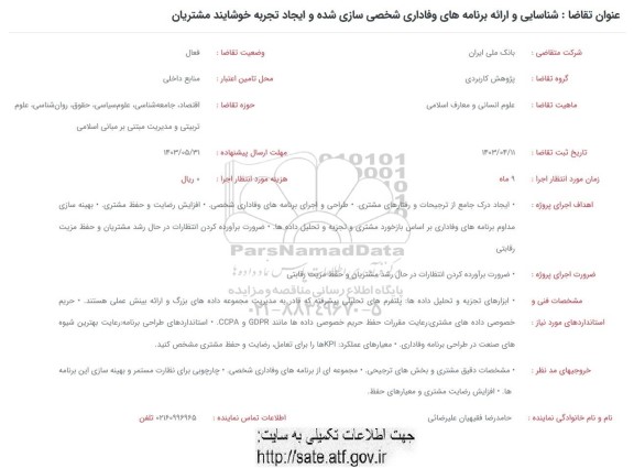 فراخوان شناسایی و ارائه برنامه های وفاداری شخصی سازی شده و ایجاد تجربه خوشایند مشتریان