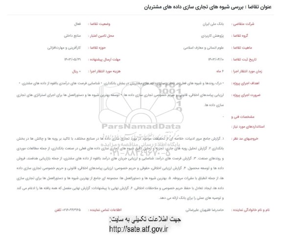 فراخوان بررسی شیوه های تجاری سازی داده های مشتریان