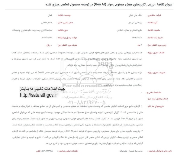 فراخوان بررسی کاربردهای هوش مصنوعی مولد (Gen Al) در توسعه محصول شخصی سازی شده