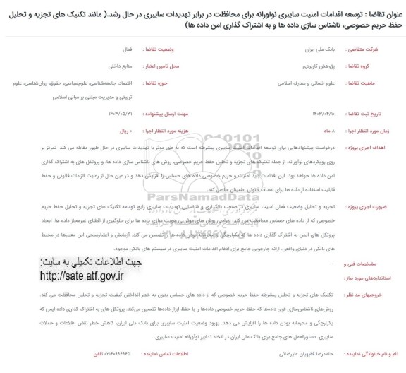 فراخوان توسعه اقدامات امنیت سایبری نواورانه برای محافظت در برابر تهدیدات سایبری در حال رشد