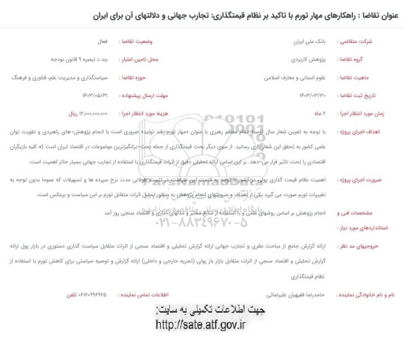 فراخوان راهکارهای مهار تورم با تاکید بر نظام قیمتگذاری ، تجارب جهانی و دلالتهای آن برای ایران 