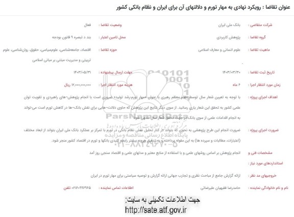 فراخوان رویکرد نهادی به مهار تورم و دلالتهای آن برای ایران و نظام بانکی کشور