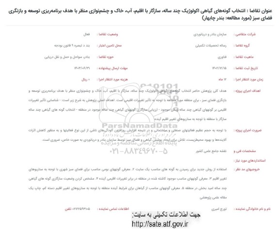 فراخوان انتخاب گونه های گیاهی اکولوژیک چند ساله، سازگار با اقلیم، آب، خاک و چشم نوازی منظر...